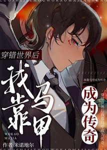 (综漫同人)穿错世界后我靠马甲成为传奇
