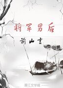 将军男后（原版）