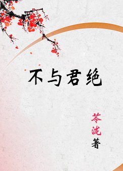 不与君绝/上邪之不与君绝/上邪