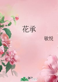 花承