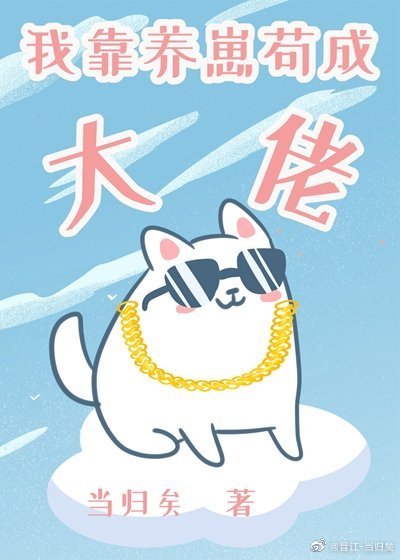 我靠養崽苟成大佬[星際]