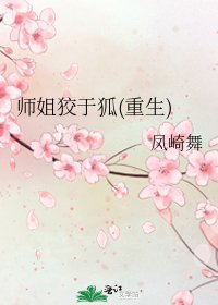 師姐狡於狐(重生)