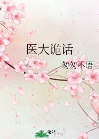 医大诡话