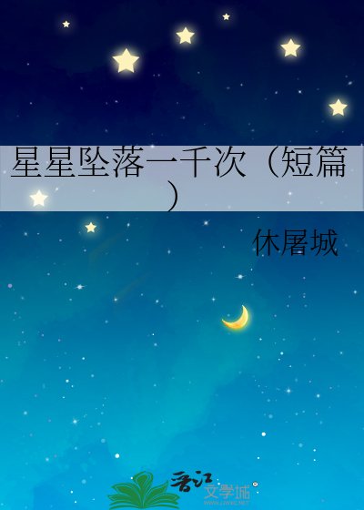 星星坠落一千次（短篇） 